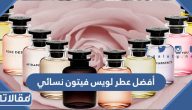 أفضل +20 عطر من لويس فيتون نسائي مع الاسعار