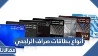أنواع بطاقات صراف الراجحي