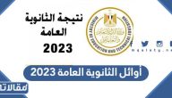 أوائل الثانوية العامة 2023 المصرية