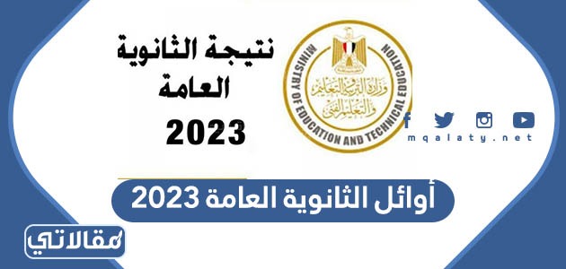 أوائل الثانوية العامة 2023