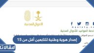 طريقة إصدار هوية وطنية للتابعين أقل من 15 بالخطوات 1445
