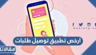 ارخص +20 تطبيق توصيل طلبات 2026 في السعودية
