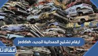 ارقام تشليح الحمدانية الجديد، jeddah جدة 2026 / 1447