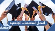 ما هي افضل التخصصات الجامعية في السعودية 2026 / 1447