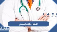 افضل دكتور تكميم معدة في السعودية 2025