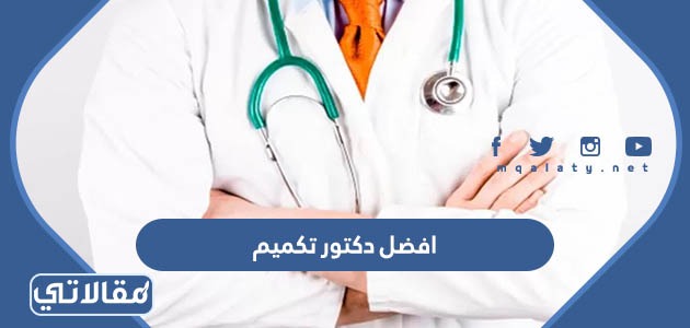 افضل دكتور تكميم