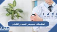 افضل دكتور تكميم معدة في مستشفى السعودي الألماني 2026
