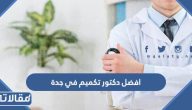 افضل +15 دكتور تكميم معدة في جدة عن تجربة 1446