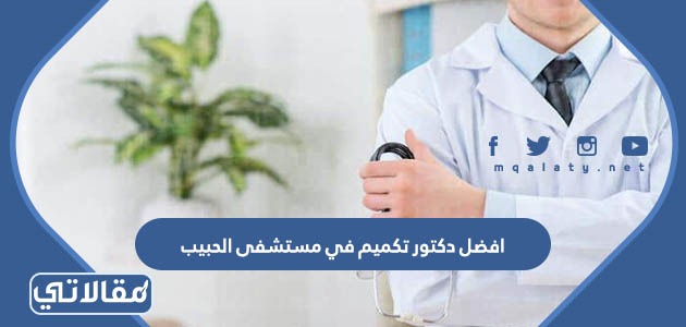 افضل دكتور تكميم في مستشفى الحبيب