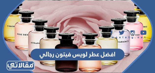 افضل عطر لويس فيتون رجالي