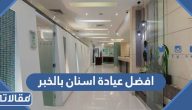 افضل عيادة اسنان بالخبر 2025 / 1446 عن تجربة