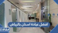 افضل عيادة اسنان بالرياض (الموقع + الاسعار + طرق التواصل)
