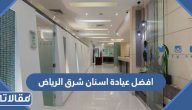 افضل عيادة اسنان شرق الرياض 2025 عن تجربة