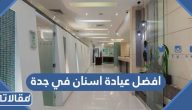 افضل عيادة اسنان في جدة 2025