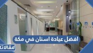 افضل + 15 عيادة اسنان في مكة المكرمة 1446