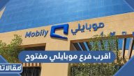 اقرب فرع موبايلي مفتوح من موقعي 1447