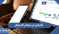 طريقة الابلاغ عن ارقام الاحتيال في السعودية 1447