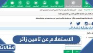 خطوات الاستعلام عن تامين زائر برقم الضمان 1445