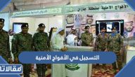 التسجيل في الأفواج الأمنية 1445 .. شروط وطريقة التسجيل