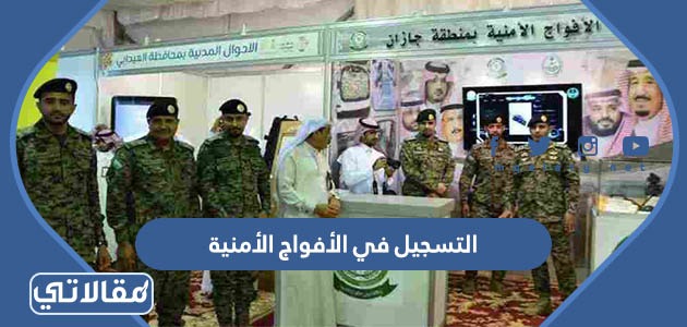 التسجيل في الأفواج الأمنية 1445