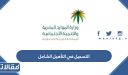 طريقة التسجيل في التأهيل الشامل 1448 الرابط والخطوات