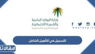 طريقة التسجيل في التأهيل الشامل 1447 الرابط والخطوات
