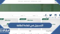 طريقة التسجيل في كفاءة الطاقة 1445 الرابط والخطوات