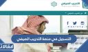 طريقة التسجيل في منصة التدريب الصيفي للمعلمين والمعلمات 1448