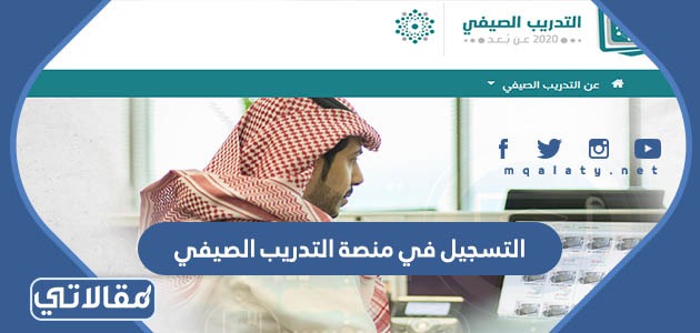 التسجيل في منصة التدريب الصيفي 1445