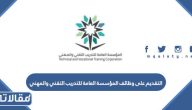 التقديم على وظائف المؤسسة العامة للتدريب التقني والمهني 1445 بالخطوات