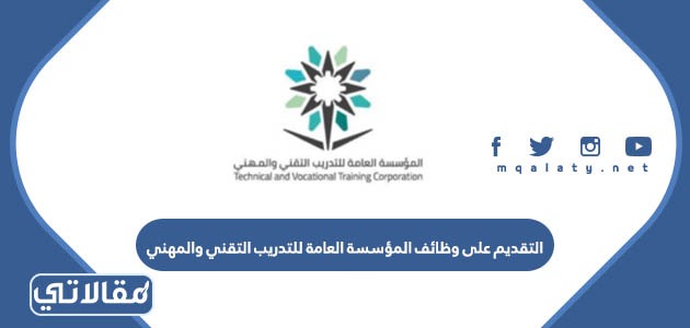التقديم على وظائف المؤسسة العامة للتدريب التقني والمهني