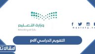 التقويم الدراسي 1445 / 2023 pdf