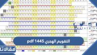 التقويم الهجري 1445 pdf جاهز للطباعة والتحميل