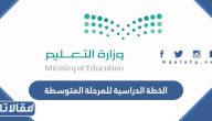 الخطة الدراسية للمرحلة المتوسطة 1447