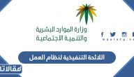 اللائحة التنفيذية لنظام العمل السعودي 2026