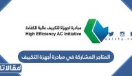 قائمة المتاجر المشاركة في مبادرة أجهزة التكييف 1445 بالتفصيل