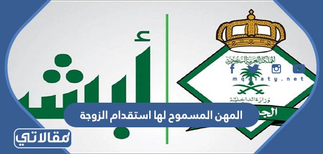 المهن المسموح لها استقدام الزوجة