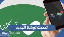 تحديث توكلنا الجديد 1448 آخر تحديث تطبيق توكلنا الجديد 2026