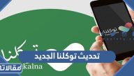 تحديث توكلنا الجديد 1448 آخر تحديث تطبيق توكلنا الجديد 2026