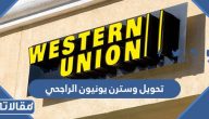 تحويل وسترن يونيون الراجحي 1445 الرسوم والخطوات