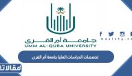 تخصصات الدراسات العليا جامعة أم القرى 2026 / 1447