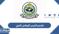 طريقة تقديم الحرس الوطني ثانوي 1447 / 2026 بالخطوات