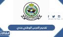 طريقة تقديم الحرس الوطني جندي 1448 / 2026 الرابط والخطوات