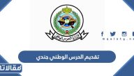 طريقة تقديم الحرس الوطني جندي 1447 / 2026 الرابط والخطوات