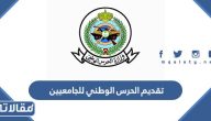طريقة تقديم الحرس الوطني للجامعيين 1447 / 2026 بالخطوات