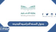 جدول السنه الدراسيه الجديده 1445