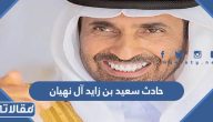 تفاصيل حادث الشيخ سعيد بن زايد آل نهيان