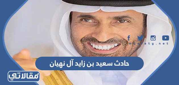 حادث سعيد بن زايد آل نهيان