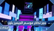طريقة حجز تذاكر موسم الجيمرز باور 2023 بالرياض