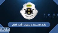 رابط الاستعلام عن ترقيات الأمن العام 1445 / 2023